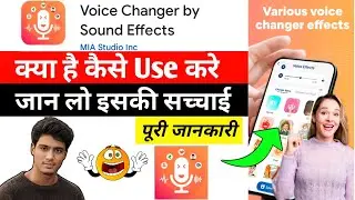 voice changer by sound effects app kaise use kare || how to use voice changer by sound effects app