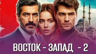 СТАМБУЛ В СЛЕЗАХ: ИСТОРИЯ ОДНОЙ БЕРЕМЕННОСТИ И КОГДА ЗАГОРАЮТСЯ ТУРЕЦКИЕ ЗВЕЗДЫ | ВОСТОК-ЗАПАД - 2Ч