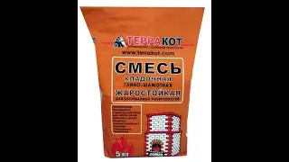 Огнеупорные смеси для кладки печей и каминов