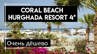 Корал Бич Хургада Резорт. Путевки горящие Египет. Все включено Египет.
