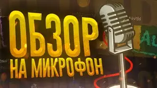 ОБЗОР НА МОЙ МИКРОФОН | boya dy m1