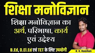 शिक्षा मनोविज्ञान क्या है? | Shiksha Manovigyan का अर्थ, परिभाषा, कार्य, उद्देश्य एवं महत्व |