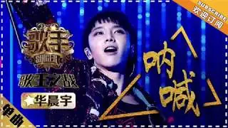KTV  华晨宇《呐喊》《歌手2018总决赛》伴奏 伴唱 HD高清 去人声