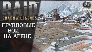 Raid SL Инсайды ► Групповые бои на Арене ► Арена 3x3