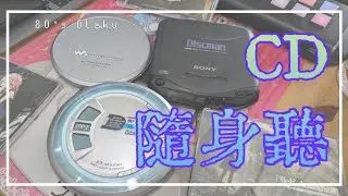 [80’s Otaku] 挑二手CD隨身聽的秘訣與聽音樂的儀式感 | CD player | Diskman | Walkman | 原道