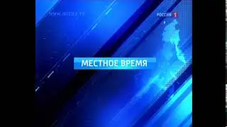 Вести - местное время 2010