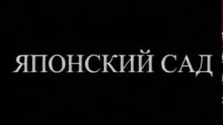 Сад в японском стиле