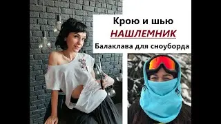 Как сшить БАЛАКЛАВУ/Нашлемник для сноуборда/Выкройка #нашлемник #балаклава #выкройканашлемника