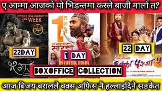 Purna Bahadur ko Sarangi 1st Day BoxOffice Collection ll Chhakka Panja 5 Vs 12 Gaun ll Biraj Bhatta