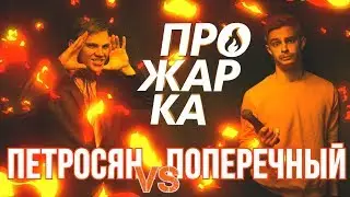 ПРОЖАРКА: ДАНИЛА ПОПЕРЕЧНЫЙ VS ЕВГЕНИЙ ПЕТРОСЯН