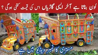 kon Banata hy Aesy Trucks Beautiful Handicraft 6wheller Bedford Truck For Sale I #QamarTv