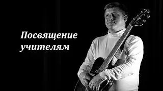 Виталий Борисов - Посвящение учителям