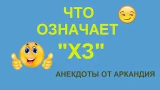 Что означает 