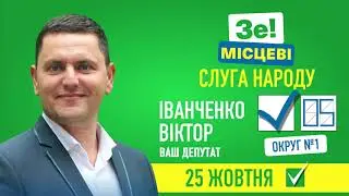 Іванченко Віктор