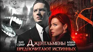 ДЖЕНТЛЬМЕНЫ ПРЕДПОЧИТАЮТ ИСТИННЫХ || Кая Север & Алана Алдар