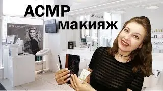 АСМР | МАКИЯЖ | Салон красоты | Вечерний макияж |  Ролевая игра|
