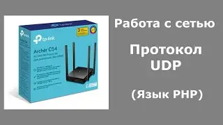Работа с сетью. Протокол UDP (Язык PHP)