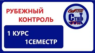РУБЕЖНЫЙ КОНТРОЛЬ 1 курс 1 семестр 2 вариант