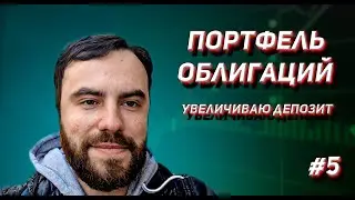 ПОРТФЕЛЬ ОБЛИГАЦИЙ #5 Продолжаю покупать облигации