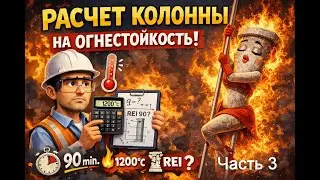 Расчет железобетонной колонны на огнестойкость 1.3