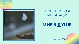 Исцеляющая медитация 