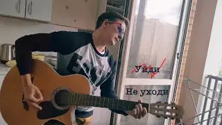 xsvoice - Не уходи