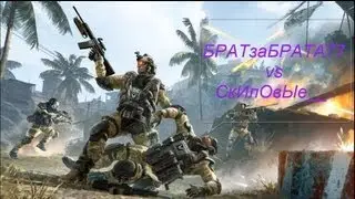 БРАТзаБРАТА77 vs СкИлОвЫе__..