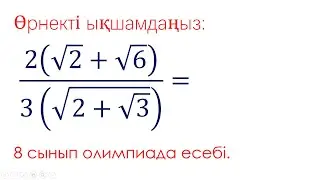 Олимпиада есебі. 8-сынып. Өрнекті ықшамдау