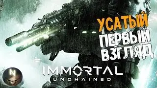 Усатый Бабище дерётся за САЛОООО [Первый Взгляд] Immortal: Unchained