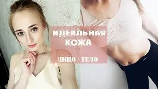 ИДЕАЛЬНАЯ КОЖА / лицо и тело