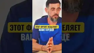 ЭТОТ ФРУКТ ИСЦЕЛИТ ВАШЕ СЕРДЦЕ! 