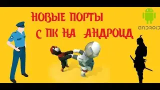 НОВЫЕ ПОРТЫ С ПК НА АНДРОИД + ССЫЛКИ НА СКАЧИВАНИЕ