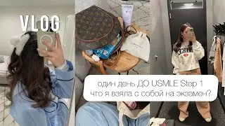 Как прошел день ДО экзамена USMLE Step1? | Что я взяла с собой на 8-часовой экзамен? | Разбор сумки