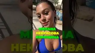 МИЛАНА НЕКРАСОВА ИЗМЕНЩИЦА