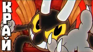 ДЯВОЛСКИТЕ ТИ НОМЕРА!!! | Cuphead (feat. TOON Voice) [КРАЙ]