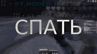 спать.