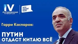 Каспаров: Путин, как наркоман за дозу, готов отдавать Китаю все, что потребует Си