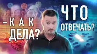 Как отвечать на вопрос 