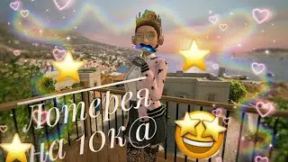 ЛОТЕРЕЯ НА 10К@|Avakin Life|ÃÃ💖