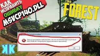 ✅ The Forest ошибка MSVCP140.dll (+ КАК ИСПРАВИТЬ)