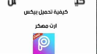 كيفية تحميل بيكس ارت نسخة مهكرة 😍 الاصدار الاخير