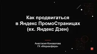 Анастасия Коновалова: Как продвигаться в Яндекс ПромоСтраницах 2023. Медиасфера x IntellectDialog