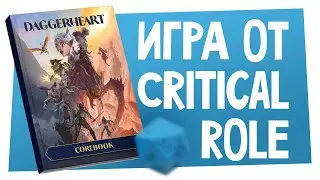 Новости НРИ | ‭D&D-сериал от Netflix, дата релиза Daggerheart, новые книги KULT: Divinity Lost | ХДУ