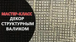 ДЕКОР СТРУКТУРНЫМ ВАЛИКОМ. МАСТЕР-КЛАСС