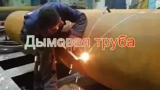 дымовая труба