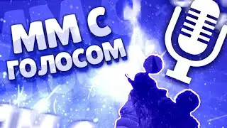 НАРЕЗКА ММ С ГОЛОСОМ В CRITICAL OPS КРИТИКАЛ ОПС