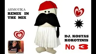 ΔΗΜΟΤΙΚΟΜΠΙΤΑΤΑ Ν0 3 ΙΝ ΜΙΧ DJ  KOSTAS KOKOTINIS
