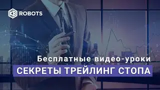 Что такое трейлинг стоп?..Секреты трейдинга