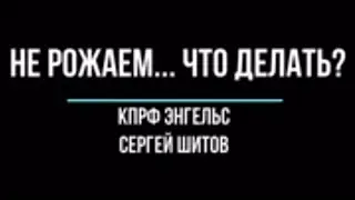 Будут деньги - будут дети!