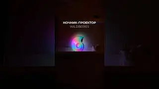 Ночник-проектор #wildberries Арт.: 201065521 #вайлдбериз #покупки #unboxing #ozon #обзор #проектор